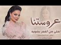 عروستنا احلا من القنر بشويه 2055 مبروك مبروك بدون موسيقى ديانا كرزون 