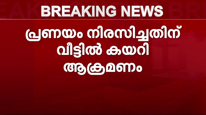 പ്രണയം നിരസിച്ചതിന് പെൺകുട്ടിയേയും അമ്മയേയും കുത്തി പരിക്കേൽപ്പിച്ചു | Mathrubhumi News