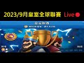 2023/9月三選一全球聯賽直播聊天玩玩！ClashRoyale皇室戰爭