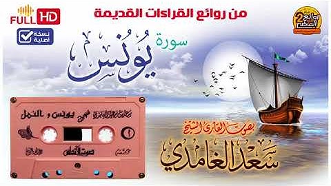 سورة يونس بصوت الشيخ سعد الغامدي من التلاوات القديمة
