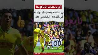 مصطفى محمد يسجل اول أهدافه فى الدوري الفرنسي هذا الموسم