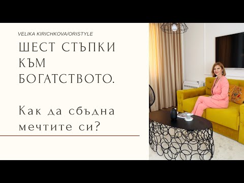 Видео: Как да сбъднеш мечтите си