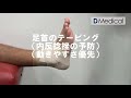 DMedical「足首」のテーピング（動きやすさ優先）