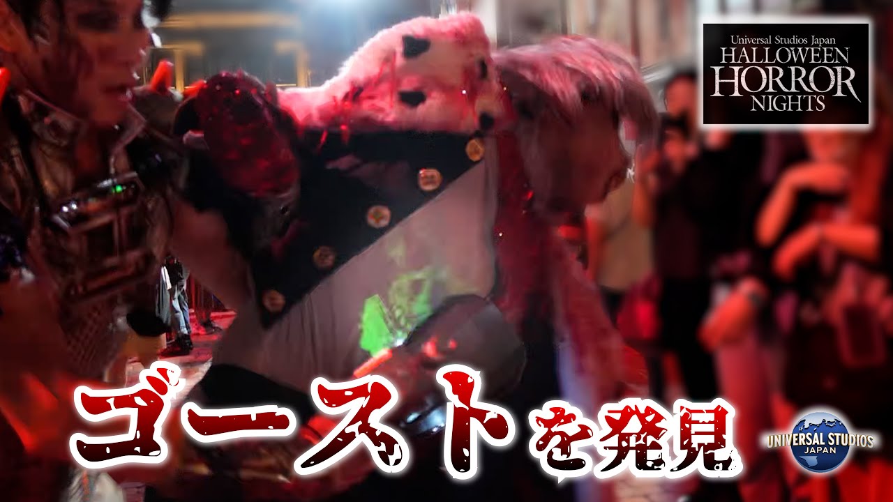 【USJホラーナイト】ゾンビ死闘の中でゴーストを発見！