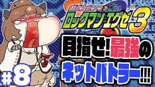【ロックマンエグゼ3】目指せ!最強のネットバトラー!!!Part8【柚原いづみ / あにまーれ】