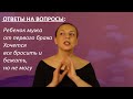 Дети мужа от первого брака. Знала на что шла, но оказалось не тяну. Что делать?