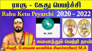 கடக ராசி ராகு கேது பெயர்ச்சி 2020 - rahu ketu peyarchi 2020 to 2021 Kadagam -Rahu Ketu Peyarchi 2020