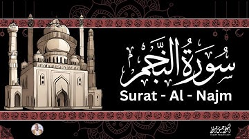 53- [ سورة النجم ] ضمن المصحف المرتل من الصلاة / ترتيل  حسن صالح