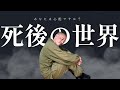 【永遠の悩み】死後の世界について
