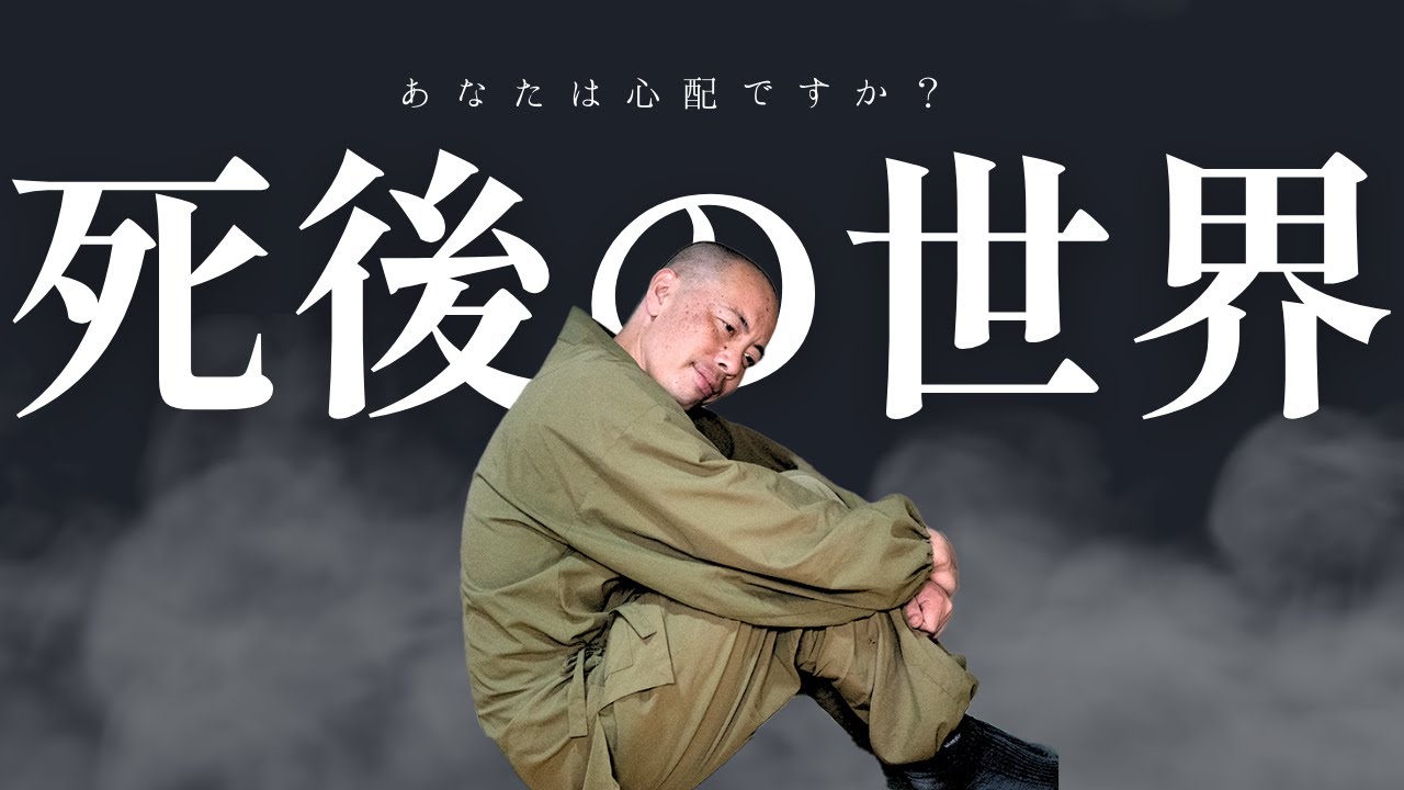 【永遠の悩み】死後の世界について