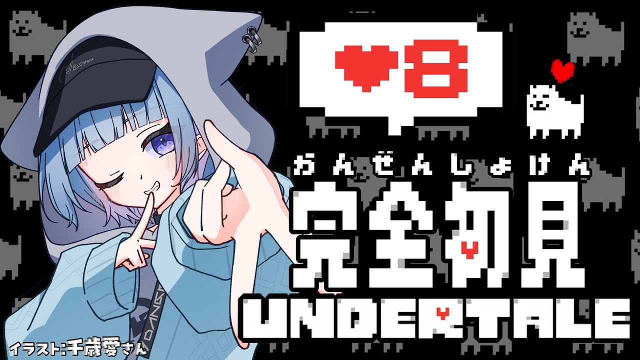 【UNDERTALE】かしこい完全初見アンダーテール#8【温瑠ねむ】