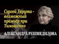 Александра Решмедилова: Тимошенко не изменяет своим пристрастиям к хотдогам и заправкам
