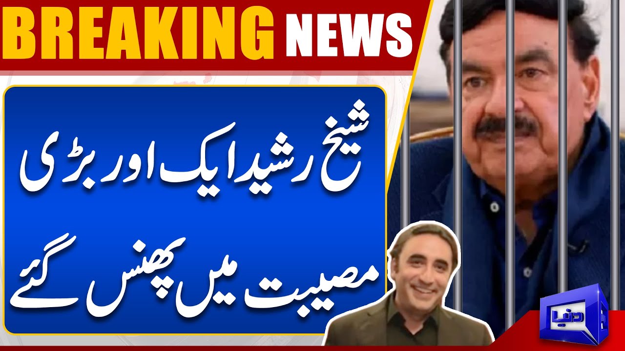 Breaking News: Sheikh Rasheed In Big Trouble | Dunya News