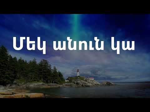 Մեկ անուն կա There Is Only One Name Ashot Martirosyan 