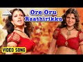 Ore Oru Raathirikku Video Song | Chatrapathy Movie Songs | SarathKumar | Nikita | SA Rajkumar