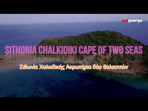 Sithonia Chalkidiki Cape of Two Seas - Σιθωνία Χαλκιδικής Ακρωτήριο δύο θαλασσών