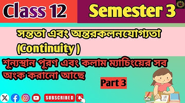 Continuity সন্ততা| Fill in the blanks MCQ question| ছায়া গণিত | 3rd semester | Class 12 | (Part 3)