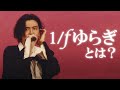 癒しの歌声⁉ 1/Fゆらぎとは？