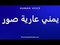How To Pronounce يمني عارية صور 