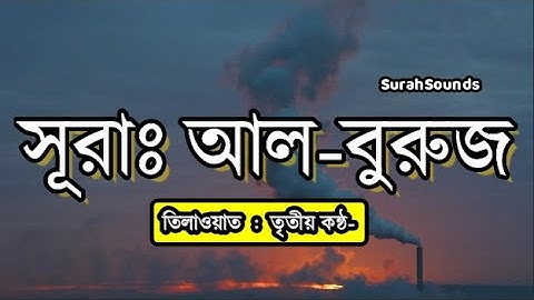 সূরা আল বুরুজ(৮৫)║Surah Al-Buruj-(سورة البروج)┇হৃদয় ছুঁয়ে যাওয়া সূরা আল বুরুজের তিলাওয়াত┇SurahSounds