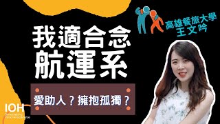 念科大#餐旅群【航運管理系】「喜歡幫助別人？還要擁抱孤獨 ... 