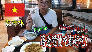【台越記事Link Life】在河内的第一餐 路邊隨便吃都好吃 比鼎泰豐炒飯還好吃?/ là hương vị Việt Nam, bữa đầu tại Hà Nội