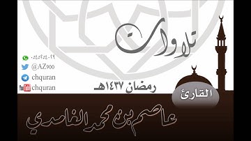 تلاوة للقارئ عاصم بن محمد الغامدي ـ ليلة 9 رمضان 1437هـ ـ من سورة آل عمران والنساء