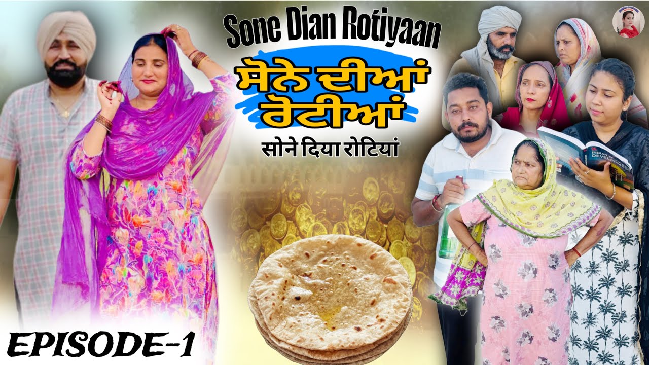 Sone Dian Rotiyaan (Ep-1 ) ਸੌਨੇ ਦੀਆਂ ਰੋਟੀਆਂ (1 )amandhillon #punjabishortvideo #punjabiwebseries 