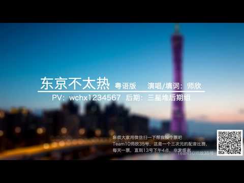 【師欣】東京不太熱 粵語填詞翻唱（女性視角）