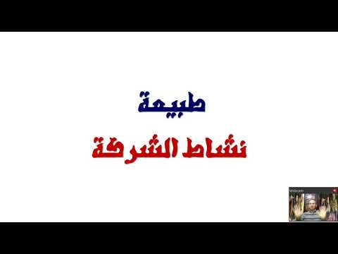 الفصل الثالث قبول التكليف والتخطيط لعملية المراجعة الفيديو رقم (5) الدكتور محمود الشريف