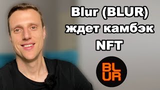 Криптовалюта BLUR обзор. Blur прогноз, какие ожидание от NFT индустрии?