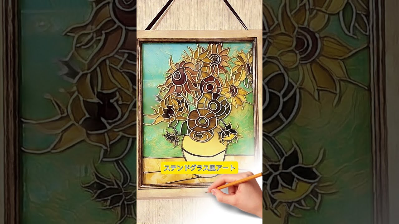 ゴッホの『ひまわり』作ってみた #ひまわり #グラスアート