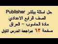 حل اسئلة ببلشر Publisher حاسوب الرابع الاعدادي العراق صفحة 63 ساجدة العزاوي