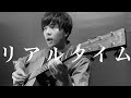 「リアルタイム」コータ×香川裕光【コラボ】