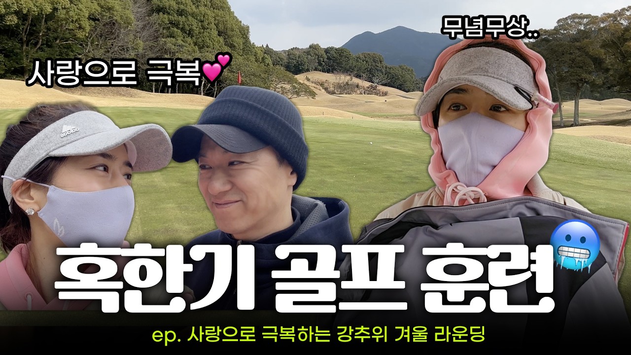 Может ли любовь преодолеть даже лютый холод? Игра в гольф на сильном морозе 🥶 | Поездка на гольф ...