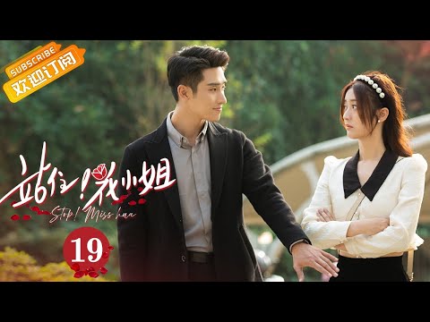 陸劇-站住，花小姐-EP 19