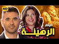 فيلم الرهينة كامل بطولة أحمد عز وياسمين عبد العزيز إثارة وأكشن 