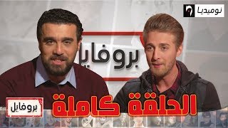 موك صايب MOK SAIB يفتح قلبه لبرنامج بروفايل: هكذا هاجرت إلى بريطانيا، 