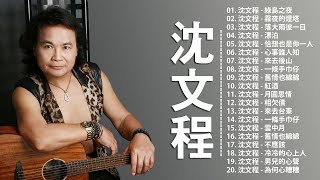 【沈文程 - Shen Wen Cheng】沈文程最好听的金曲 - 台湾流行音乐的90年代《綠島之夜、霧夜的燈塔、落大雨彼一日、男兒的心聲》老歌会勾起往日的回忆 ♫ Taiwan Pop Songs
