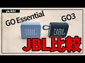 JBL GO3 vs GO Essential 比較。おすすめ小型Bluetoothスピーカー対決 (要点切り抜き)