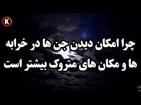 تصویری: چرا مکان های متروک وحشتناک هستند؟