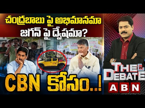 చంద్రబాబు పై అభిమానమా..జగన్ పై ద్వేషమా..? | Chandrababu Vs Jagan |   THE DEBATE | ABN - ABNTELUGUTV