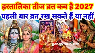 हरतालिका तीज कब है 2027 में | haratalika Teej kab hai 2027 mein | तीज कर सकते हैं या नहीं पहली बार Update
