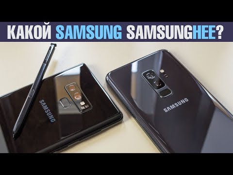 Видео: Что лучше Samsung s9 или note 9?