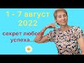 🔴 1-7 августа 2022 🔴 Секрет любого усп…..от Розанна Княжанская