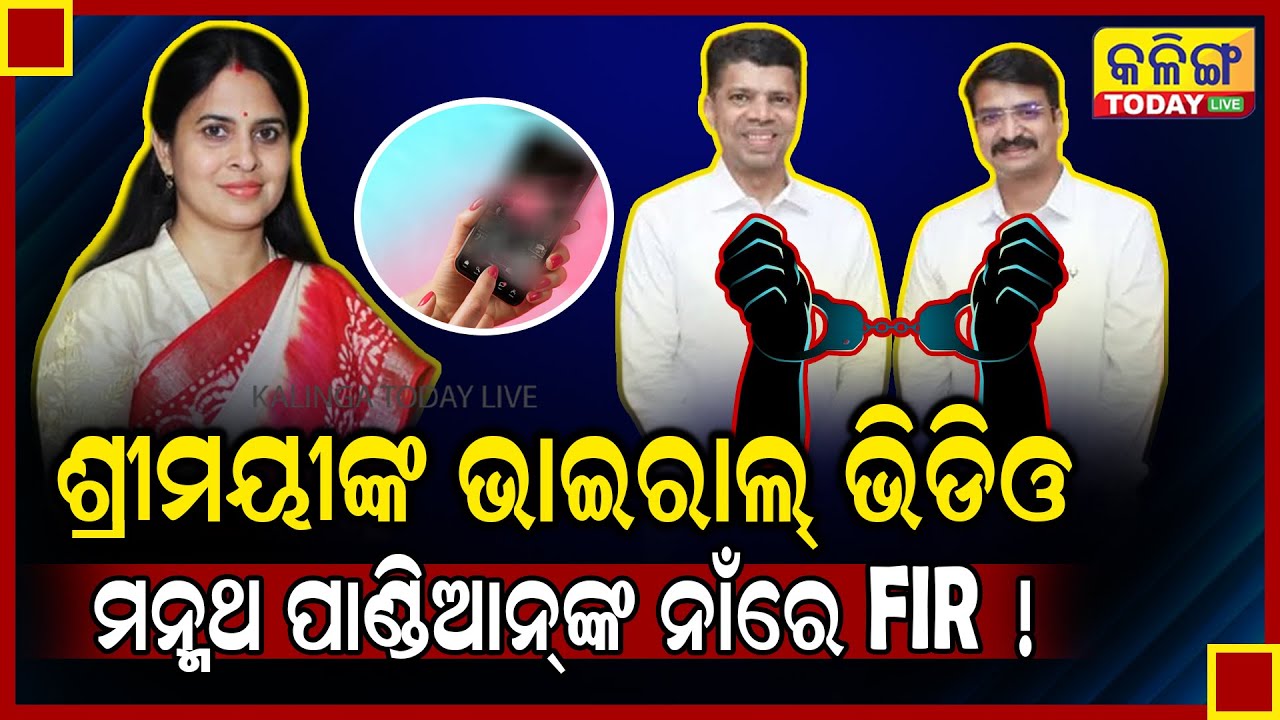 ଶ୍ରୀମୟୀଙ୍କ କେଉଁ ଭାଇରାଲ ଭିଡିଓ ? ଗିରଫ ହେବେକି ମନ୍ମଥ ଓ ପାଣ୍ଡିଆନ୍ ।।