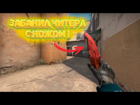 Видео: ЗАБАНИЛ ЧИТЕРА С НОЖОМ ! ПАТРУЛЬ CS GO #2