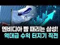 엔비디아 뺨 때리는 삼성! 역대급 수익 터지기 직전