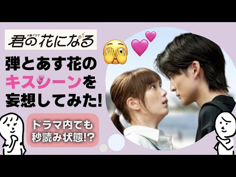 「 君花 」 キスシーン妄想！ 〜 本田翼 さん と 高橋文哉 さんのドラマ 君の花になる を勝手に妄想 〜