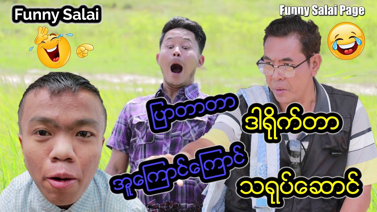 *** Funny Salai - ပြာတာတာ ဒါရိုက်တာ ...အူကြောင်ကြောင် သရုပ်ဆောင် ***